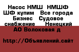 Насос НМШ, НМШФ,ШФ купим - Все города Бизнес » Судовое снабжение   . Ненецкий АО,Волоковая д.